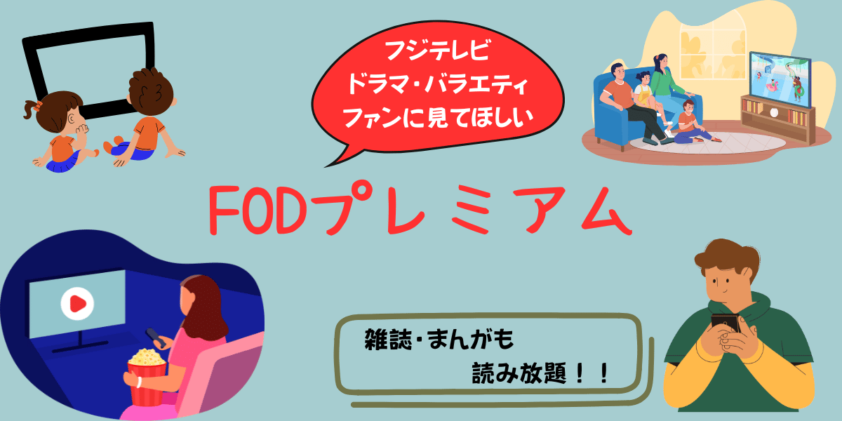 FODプレミアム登録方法